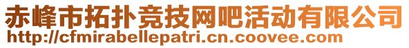 赤峰市拓?fù)涓?jìng)技網(wǎng)吧活動(dòng)有限公司