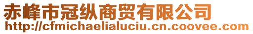 赤峰市冠縱商貿(mào)有限公司