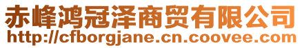 赤峰鴻冠澤商貿(mào)有限公司