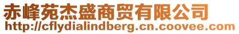 赤峰苑杰盛商貿(mào)有限公司