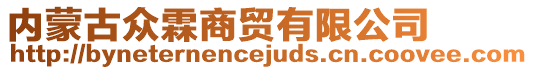 內(nèi)蒙古眾霖商貿(mào)有限公司