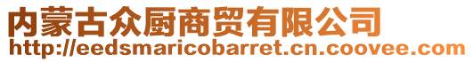 內(nèi)蒙古眾廚商貿(mào)有限公司