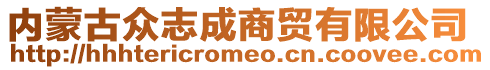 內(nèi)蒙古眾志成商貿(mào)有限公司