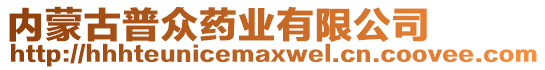 內(nèi)蒙古普眾藥業(yè)有限公司