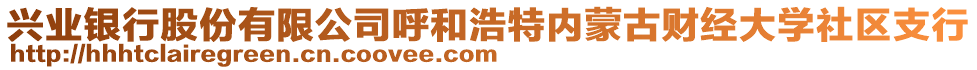 興業(yè)銀行股份有限公司呼和浩特內蒙古財經大學社區(qū)支行