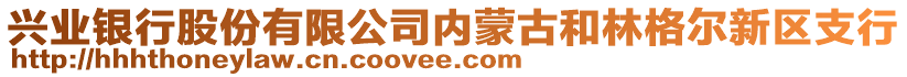 興業(yè)銀行股份有限公司內(nèi)蒙古和林格爾新區(qū)支行