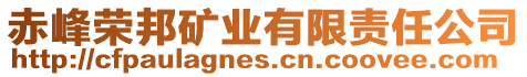 赤峰榮邦礦業(yè)有限責(zé)任公司