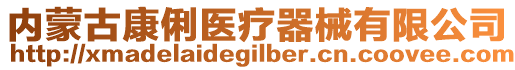 内蒙古康俐医疗器械有限公司