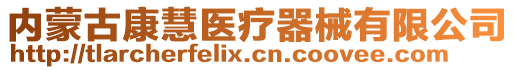 内蒙古康慧医疗器械有限公司