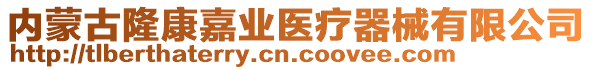 內(nèi)蒙古隆康嘉業(yè)醫(yī)療器械有限公司