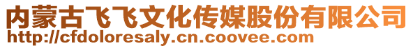 內(nèi)蒙古飛飛文化傳媒股份有限公司