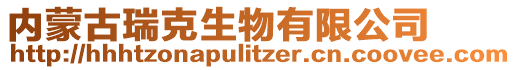 內(nèi)蒙古瑞克生物有限公司