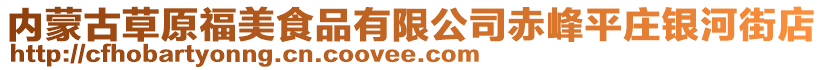 內(nèi)蒙古草原福美食品有限公司赤峰平莊銀河街店