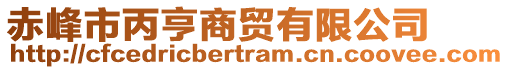 赤峰市丙亨商貿(mào)有限公司