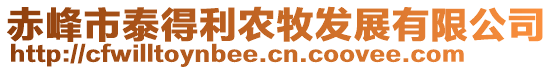 赤峰市泰得利农牧发展有限公司