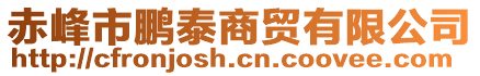 赤峰市鵬泰商貿(mào)有限公司