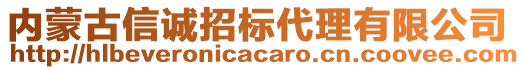 内蒙古信诚招标代理有限公司