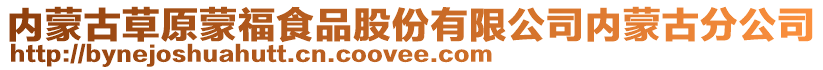 内蒙古草原蒙福食品股份有限公司内蒙古分公司