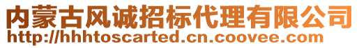 内蒙古风诚招标代理有限公司