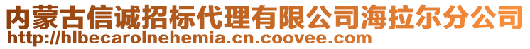 内蒙古信诚招标代理有限公司海拉尔分公司