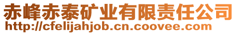 赤峰赤泰矿业有限责任公司