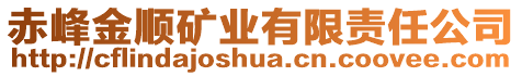 赤峰金顺矿业有限责任公司