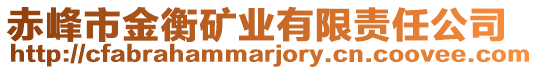 赤峰市金衡礦業(yè)有限責(zé)任公司