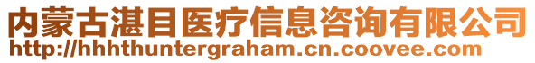 内蒙古湛目医疗信息咨询有限公司