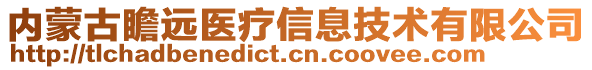 內(nèi)蒙古瞻遠(yuǎn)醫(yī)療信息技術(shù)有限公司