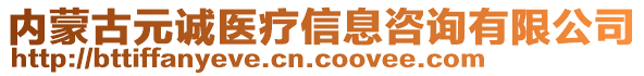 内蒙古元诚医疗信息咨询有限公司