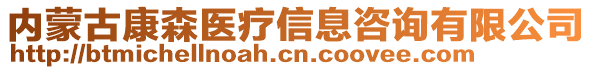 内蒙古康森医疗信息咨询有限公司