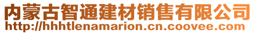 内蒙古智通建材销售有限公司