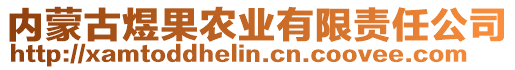 内蒙古煜果农业有限责任公司