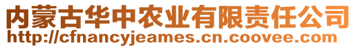 内蒙古华中农业有限责任公司