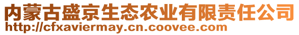 內蒙古盛京生態(tài)農業(yè)有限責任公司