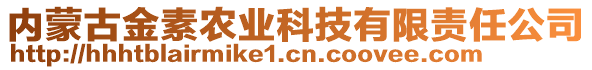 内蒙古金素农业科技有限责任公司