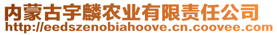 內(nèi)蒙古宇麟農(nóng)業(yè)有限責(zé)任公司