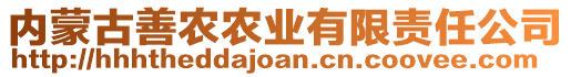 內(nèi)蒙古善農(nóng)農(nóng)業(yè)有限責(zé)任公司