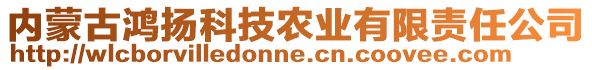 內(nèi)蒙古鴻揚科技農(nóng)業(yè)有限責(zé)任公司