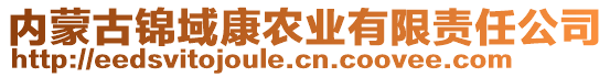 內(nèi)蒙古錦域康農(nóng)業(yè)有限責(zé)任公司