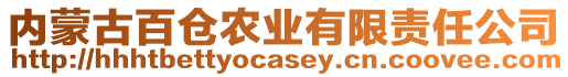 内蒙古百仓农业有限责任公司