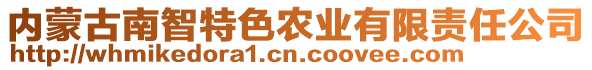 內蒙古南智特色農業有限責任公司