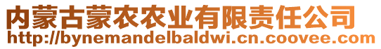 內(nèi)蒙古蒙農(nóng)農(nóng)業(yè)有限責(zé)任公司