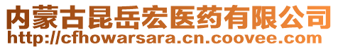 內蒙古昆岳宏醫(yī)藥有限公司