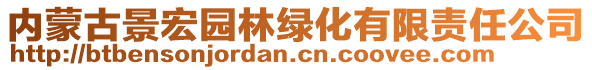 內(nèi)蒙古景宏園林綠化有限責(zé)任公司