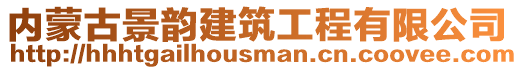 內蒙古景韻建筑工程有限公司