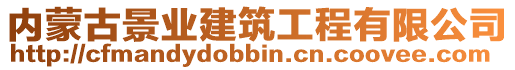 內(nèi)蒙古景業(yè)建筑工程有限公司