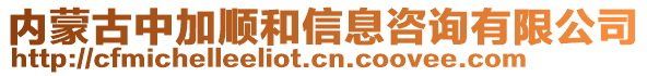 內蒙古中加順和信息咨詢有限公司