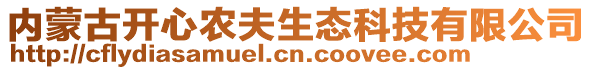 內蒙古開心農夫生態科技有限公司