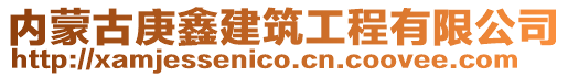 內(nèi)蒙古庚鑫建筑工程有限公司